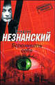 Вспомнить себя, Незнанский Фридрих Евсеевич 