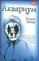 Аквариум: Роман. / Пер. с нем. Е.В. Соколовой.- (The Bestseller), Марсель Байер,Т. Байер 