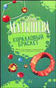Коралловый браслет, Анна Малышева 