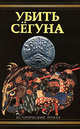 Убить сёгуна, Фурутани Дейл 