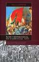 Константинополь. Последняя осада, 1453, Кроули Роджер 