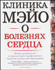 Клиника Мэйо о болезнях сердца. Полное руководство по диагностике и профилактике сердечно-сосудистых заболеваний, Джерш Бернард Дж. 