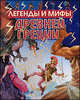 Легенды и мифы Древней Греции, Анна Иосифовна Блейз 
