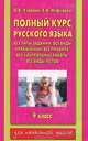 Полный курс русского языка. Все типы заданий, все виды упражнений, все правила. 4 класс, Узорова Ольга Васильевна, Нефедова Елена Алексеевна 