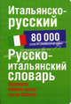 Итальянско-русский. Русско-итальянский словарь. 80 000 слов и словосочетаний, Зорько Герман Федорович 