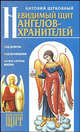 Невидимый щит Ангелов-хранителей, Церковный Антоний 