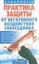 Практика защиты от негативного воздействия собеседника, Скрипник И.С. 