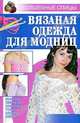 Вязаная одежда для модниц, Лариса Владимировна Аксенова 