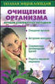 Очищение организма. Лучшие современные методики. Полная энциклопедия, Маркова Алла Викторовна 