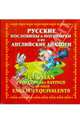 Русские пословицы и поговорки и их английские аналоги / Russian Proverbs and Sayings and Their English Equivalents, Мюррей Юлиана 