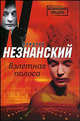 Взлетная полоса, Незнанский Фридрих Евсеевич 
