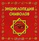 Энциклопедия символов (мини), Рошаль В. М. 