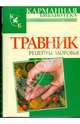 Травник. Рецепты здоровья, Алла Маркова 