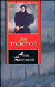 Анна Каренина, Толстой Лев Николаевич 