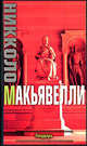 Государь, Никколо Макьявелли 