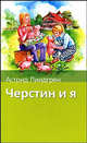 Черстин и я, Астрид Линдгрен 