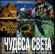 Чудеса света. Самые лучшие фото. Фотоальбом, Фредерика Романьоли, Альберто Бертолаччи, Джорджио Ферреро 