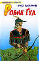 Робин Гуд, Ирина Токмакова 