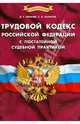 Трудовой кодекс Российской Федерации с постатейной судебной практикой, Карачев Д.Г., Кыласов С.В. 