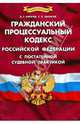 Гражданский процессуальный кодекс Российской Федерации с постатейной судебной практикой, Карачев Д.Г., Кыласов С.В. 