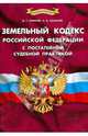 Земельный кодекс Российской Федерации с постатейной судебной практикой, Карачев Д.Г., Кыласов С.В. 