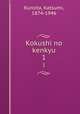 Kokushi no kenkyu. 1, Kuroita, Katsumi, 1874-1946 
