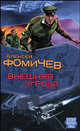 Внешняя угроза, Алексей Фомичев 