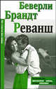 Реванш, Брандт Беверли 