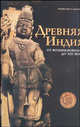Древняя Индия: От возникновения до XIII века. / Пер. с англ., Мария Альбанезе, Марилия Альбанезе 