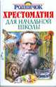 Хрестоматия для начальной школы. 3 класс, Паустовский К 
