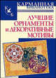 Лучшие орнаменты и декоративные мотивы, 