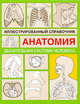 Анатомия. Иллюстрированный справочник. Дыхательная система человека, Максименко О.И. 
