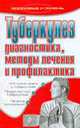 Туберкулез. Диагностика, методы лечения и профилактика, Елена Романова 