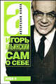 Сам о себе, Ильинский Игорь Александрович 