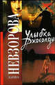 Улыбка Джоконды - ('Русский хит') /Невзорова М.А., Марина Невзорова 