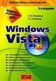 Windows Vista Эффективное руководство 3- е изд., Глушаков Сергей Владимирович, Хачиров Тимур Станиславович 