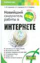 Новейший самоучитель работы в Интернете, Глушаков Сергей Владимирович, Сурядный Алексей Станиславович, Тесленко Николай Сергеевич 