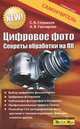 Цифровое фото: Секреты обработки на ПК - ('Учебный курс'), Сергей Глушаков, Алина Гончарова 