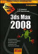 3ds Max 2008 - 2 изд., С. В. Глушаков, А. В. Харьковский 