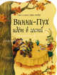 Винни-Пух идет в гости, Алан Александр Милн, Борис Заходер 