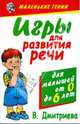 Игры для развития речи, Дмитриева Валентина Геннадьевна 