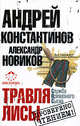 Травля лисы, Андрей Константинов, Александр Новиков 