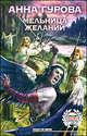 Мельница желаний, Анна Гурова 