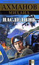 Наследник, Михаил Ахманов 