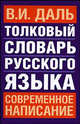 Толковый словарь русского языка. Современное написание, Даль Владимир Иванович 