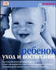 Ребенок. Уход и воспитание, Мириам Стоппард 