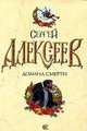 Долина Смерти, Алексеев Сергей Трофимович 