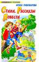 Ирина Пивоварова. Стиxи. Рассказы. Повести, Пивоварова Ирина Михайловна 