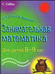 Занимательная математика. Для детей 8-9 лет, Рэйчел Энн Бриджен,П. Кларк 
