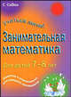 Занимательная математика. Для детей 7-8 лет, Рэйчел Энн Бриджен,П. Кларк 